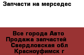 Запчасти на мерседес 203W - Все города Авто » Продажа запчастей   . Свердловская обл.,Красноуфимск г.